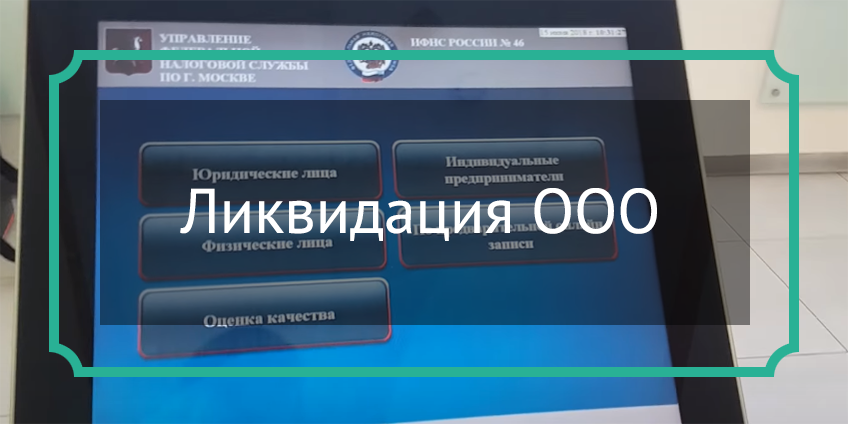 Ликвидация компании ооо москва что такое юридический и фактический адрес организации